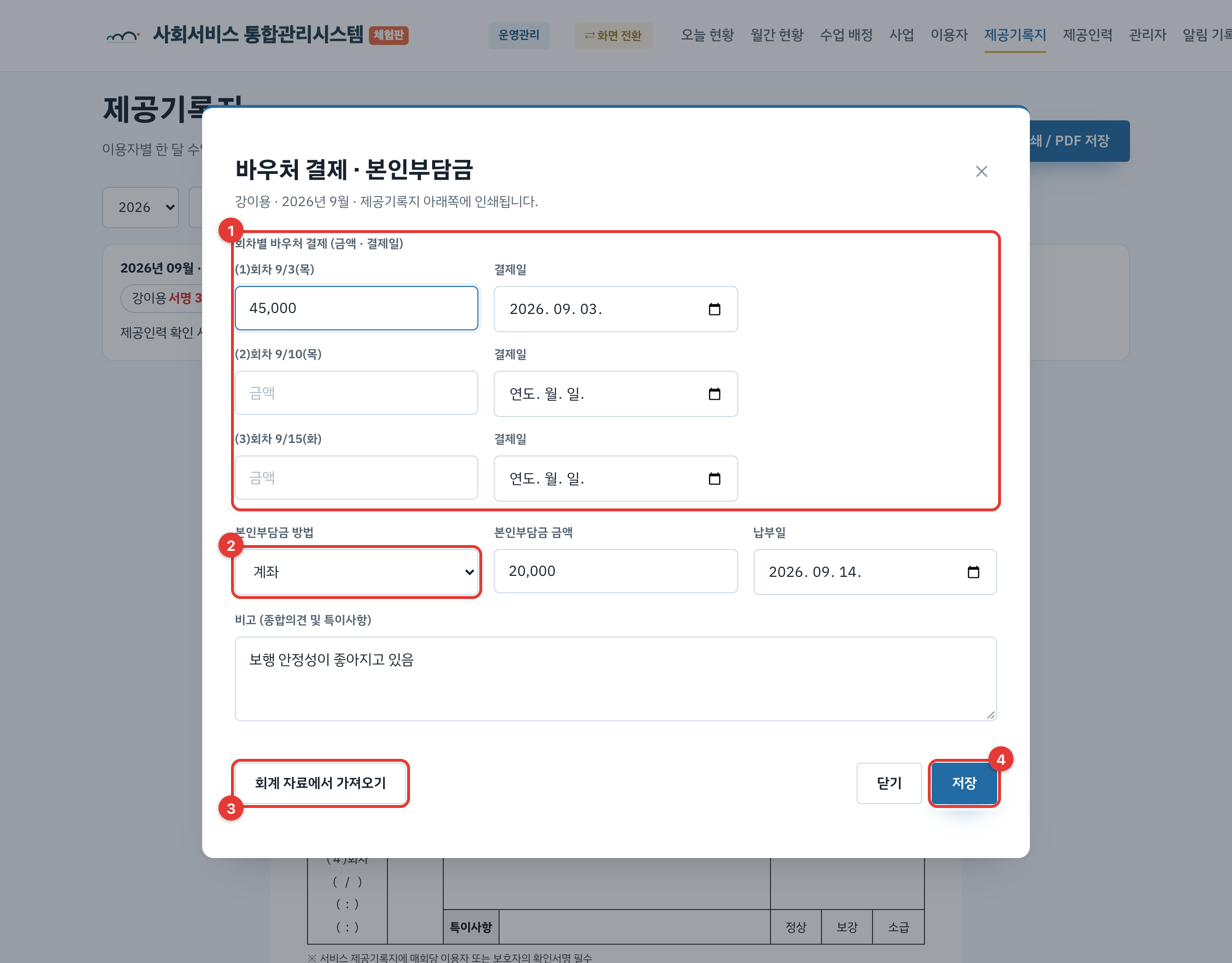 바우처 결제·본인부담금 입력